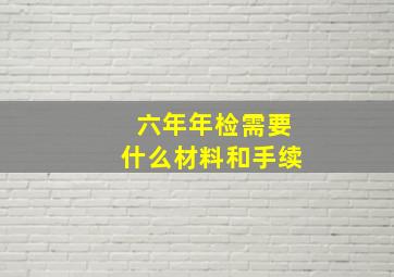 六年年检需要什么材料和手续