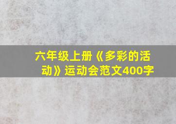 六年级上册《多彩的活动》运动会范文400字