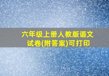 六年级上册人教版语文试卷(附答案)可打印