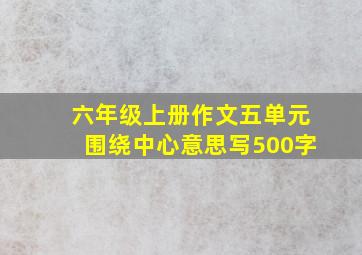 六年级上册作文五单元围绕中心意思写500字