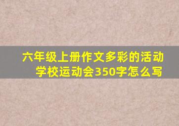 六年级上册作文多彩的活动学校运动会350字怎么写