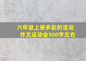 六年级上册多彩的活动作文运动会500字左右