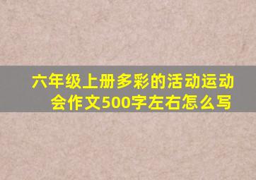 六年级上册多彩的活动运动会作文500字左右怎么写