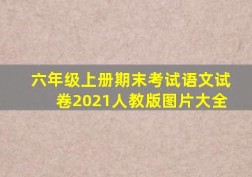 六年级上册期末考试语文试卷2021人教版图片大全