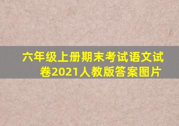 六年级上册期末考试语文试卷2021人教版答案图片