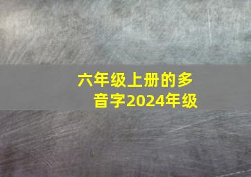 六年级上册的多音字2024年级