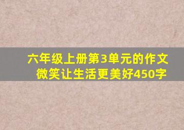 六年级上册第3单元的作文微笑让生活更美好450字