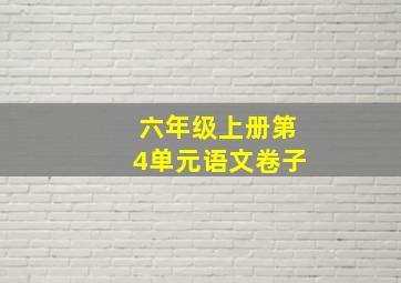 六年级上册第4单元语文卷子