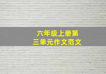 六年级上册第三单元作文范文