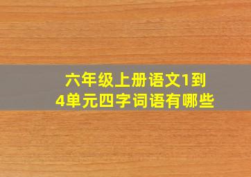 六年级上册语文1到4单元四字词语有哪些