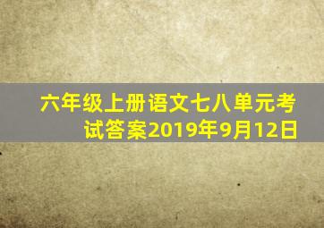 六年级上册语文七八单元考试答案2019年9月12日