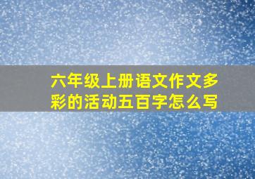 六年级上册语文作文多彩的活动五百字怎么写