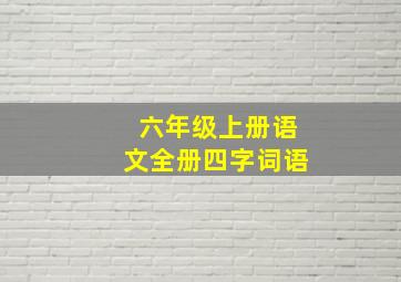 六年级上册语文全册四字词语