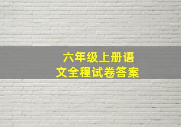 六年级上册语文全程试卷答案