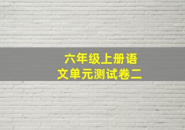 六年级上册语文单元测试卷二