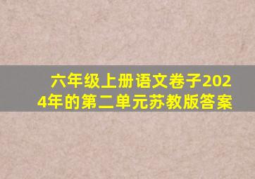 六年级上册语文卷子2024年的第二单元苏教版答案