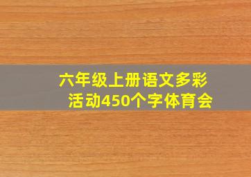 六年级上册语文多彩活动450个字体育会