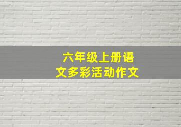 六年级上册语文多彩活动作文