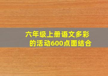 六年级上册语文多彩的活动600点面结合