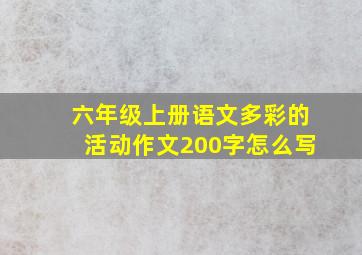 六年级上册语文多彩的活动作文200字怎么写