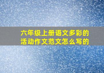 六年级上册语文多彩的活动作文范文怎么写的