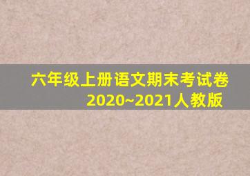 六年级上册语文期末考试卷2020~2021人教版