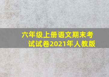 六年级上册语文期末考试试卷2021年人教版