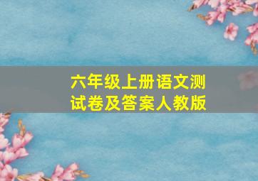 六年级上册语文测试卷及答案人教版