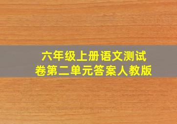 六年级上册语文测试卷第二单元答案人教版