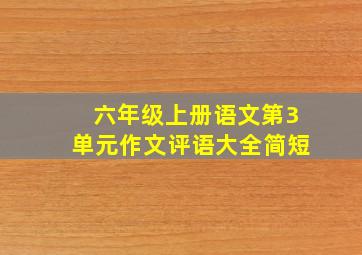 六年级上册语文第3单元作文评语大全简短