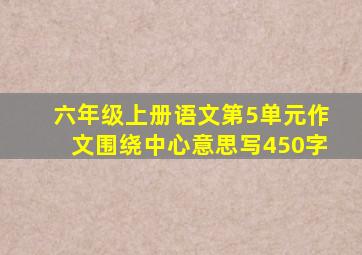 六年级上册语文第5单元作文围绕中心意思写450字