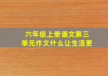 六年级上册语文第三单元作文什么让生活更