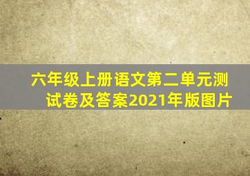 六年级上册语文第二单元测试卷及答案2021年版图片