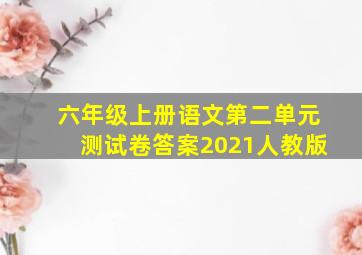 六年级上册语文第二单元测试卷答案2021人教版