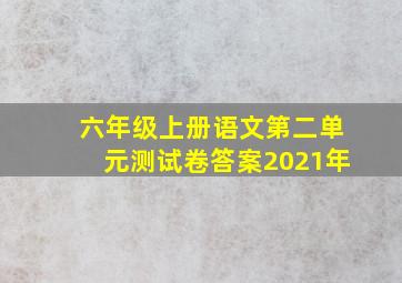 六年级上册语文第二单元测试卷答案2021年