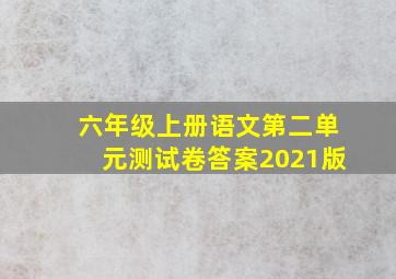 六年级上册语文第二单元测试卷答案2021版