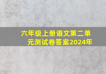 六年级上册语文第二单元测试卷答案2024年