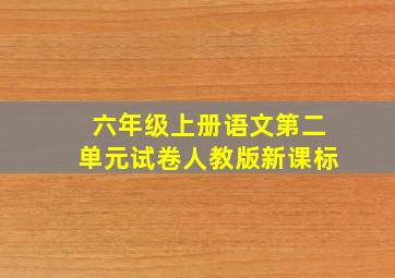 六年级上册语文第二单元试卷人教版新课标