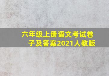 六年级上册语文考试卷子及答案2021人教版