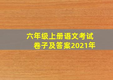 六年级上册语文考试卷子及答案2021年