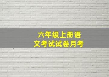 六年级上册语文考试试卷月考