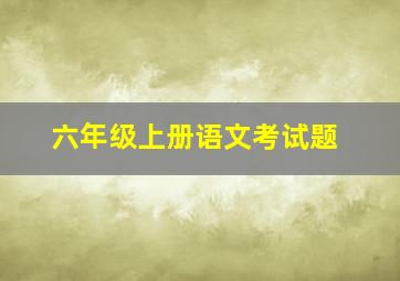 六年级上册语文考试题