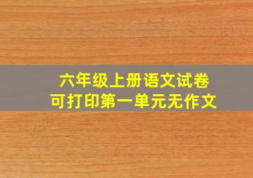 六年级上册语文试卷可打印第一单元无作文