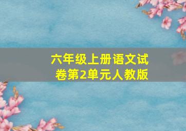 六年级上册语文试卷第2单元人教版