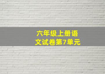 六年级上册语文试卷第7单元