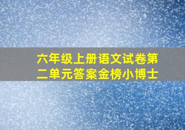 六年级上册语文试卷第二单元答案金榜小博士