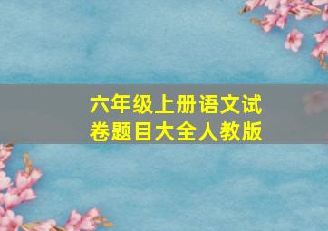 六年级上册语文试卷题目大全人教版