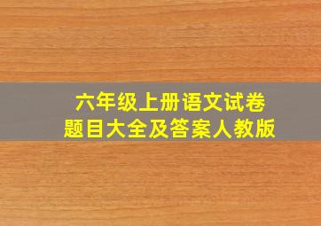 六年级上册语文试卷题目大全及答案人教版