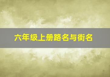 六年级上册路名与街名