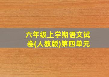 六年级上学期语文试卷(人教版)第四单元